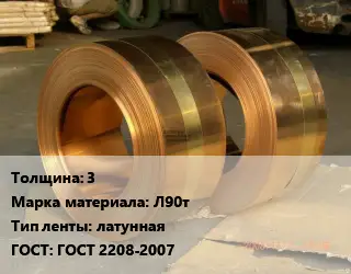 Лента латунная 3 Марка: Л90т латунная ГОСТ: ГОСТ 2208-2007